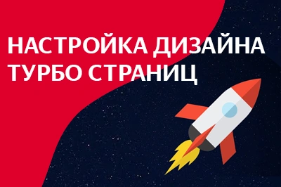 Настройка дизайна турбо-страниц в Новосибирске