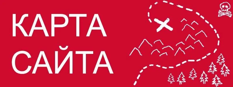 Sitemap XML – карта вашего сайта в Новосибирске