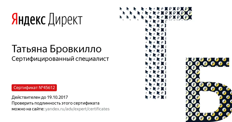 Сертификат специалиста Яндекс. Директ - Бровкилло Т. в Новосибирска