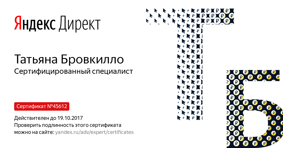 Сертификат специалиста Яндекс. Директ - Бровкилло Т. в Новосибирска