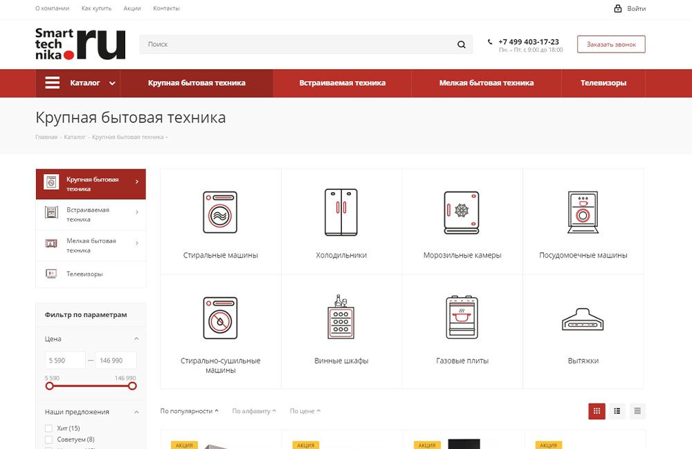 Сайт интернет-магазина бытовой техники