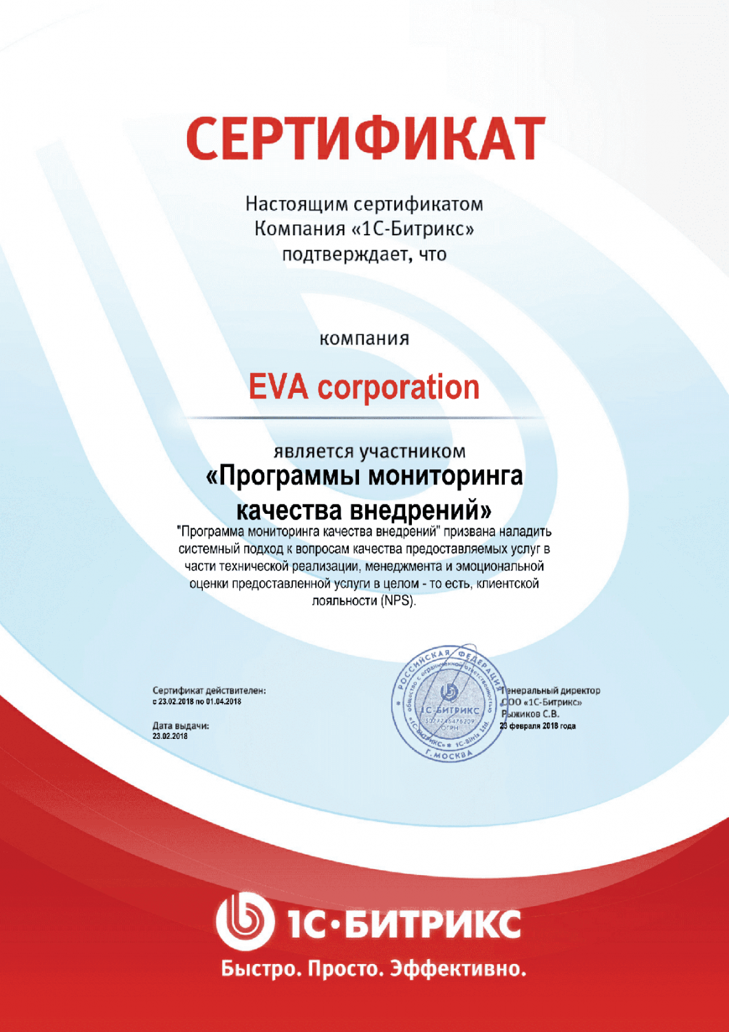 Сертификат "Программы мониторинга качества внедрений" в Новосибирска