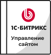 Лицензии Bitrix в Новосибирске