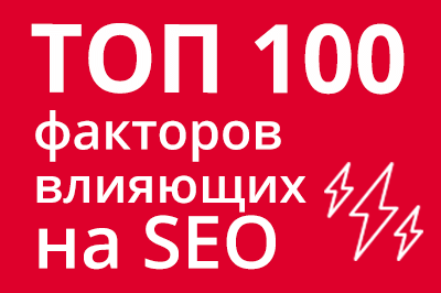 ТОП 100 факторов, которые влияют на SEO и рейтинг в Google в Новосибирске