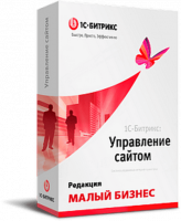 "1С-Битрикс: Управление сайтом". Лицензия Малый бизнес в Новосибирске